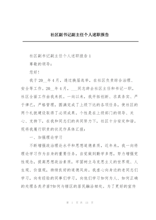 社区副书记副主任个人述职报告.docx