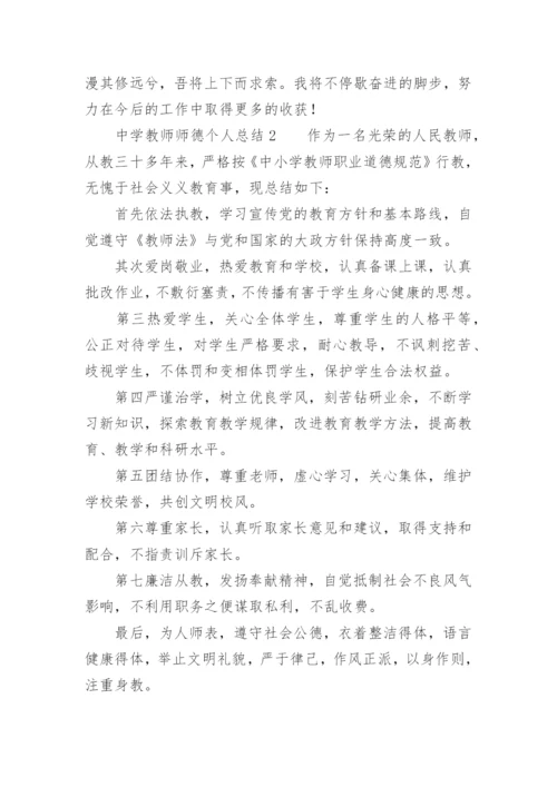 中学教师师德考核个人总结.docx