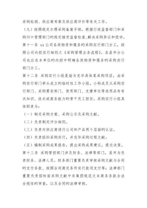 x公司采购管理实施细则.docx