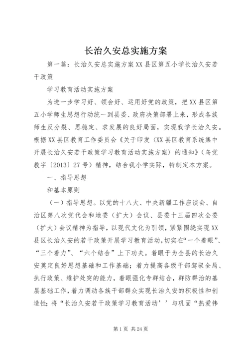 长治久安总实施方案.docx