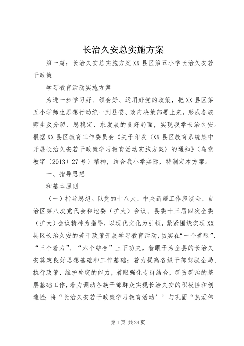 长治久安总实施方案.docx