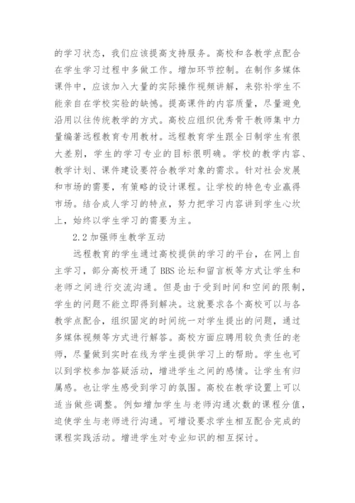 现代远程教育教学改革论文.docx