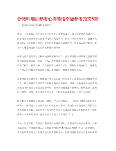 精编新教师培训参考心得感悟幸福参考范文5篇.docx