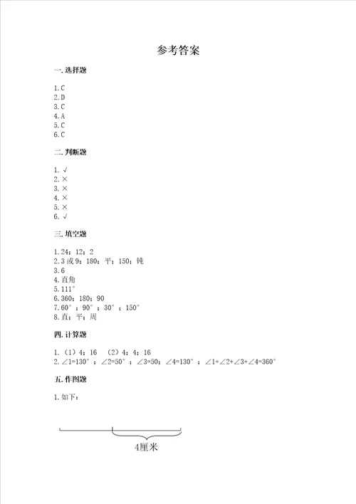 北京版四年级上册数学第四单元线与角测试卷附参考答案研优卷