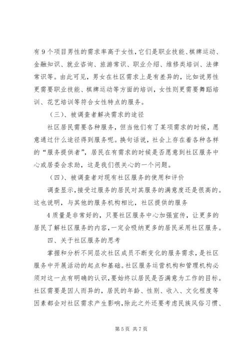 双河成校社区居民需求调查情况报告.docx