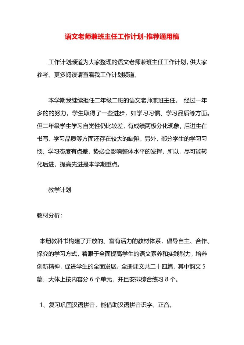 语文老师兼班主任工作计划.docx