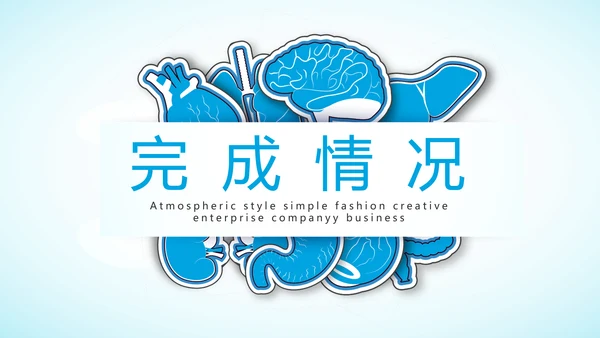 蓝色大方医疗行业工作总结动态PPT