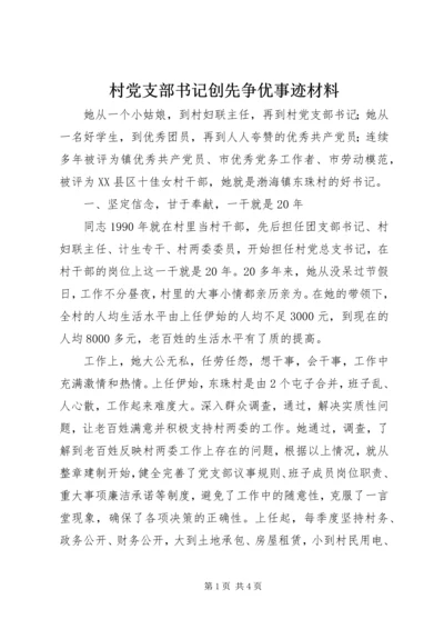 村党支部书记创先争优事迹材料.docx