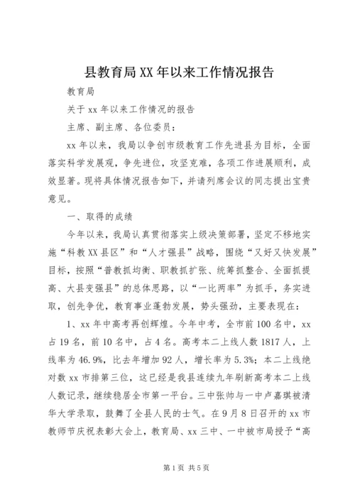 县教育局XX年以来工作情况报告 (2).docx