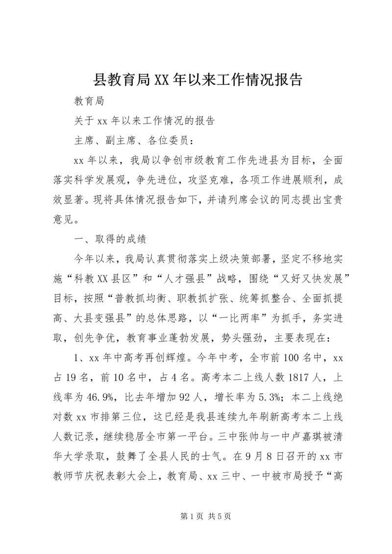 县教育局XX年以来工作情况报告 (2).docx