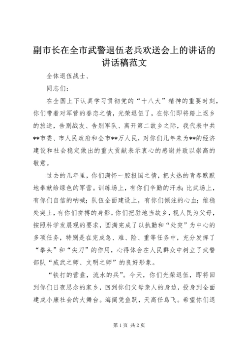 副市长在全市武警退伍老兵欢送会上的讲话的讲话稿范文.docx