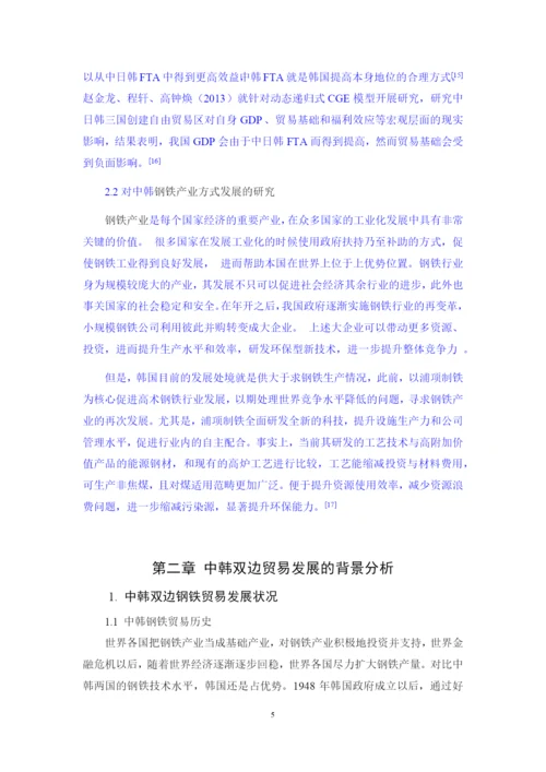 0226 孙志桓 毕业论文中韩自贸协定对两国钢铁产业的影响研究.docx