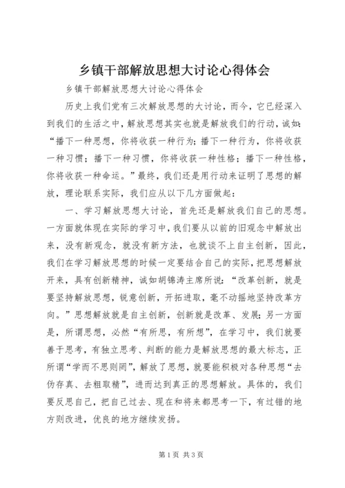 乡镇干部解放思想大讨论心得体会.docx