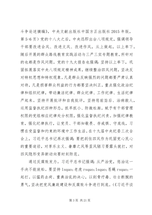 新时代全面从严治党的战略思路五篇.docx