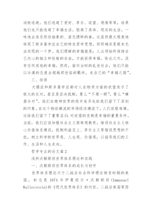 哲学专业的论文.docx