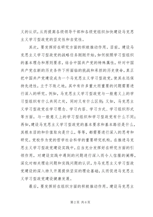 郭学德：在建设学习型政党中发挥党校作用.docx