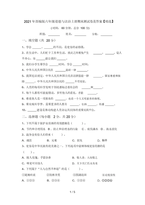 2021年部编版六年级道德与法治上册期末测试卷及答案【精选】