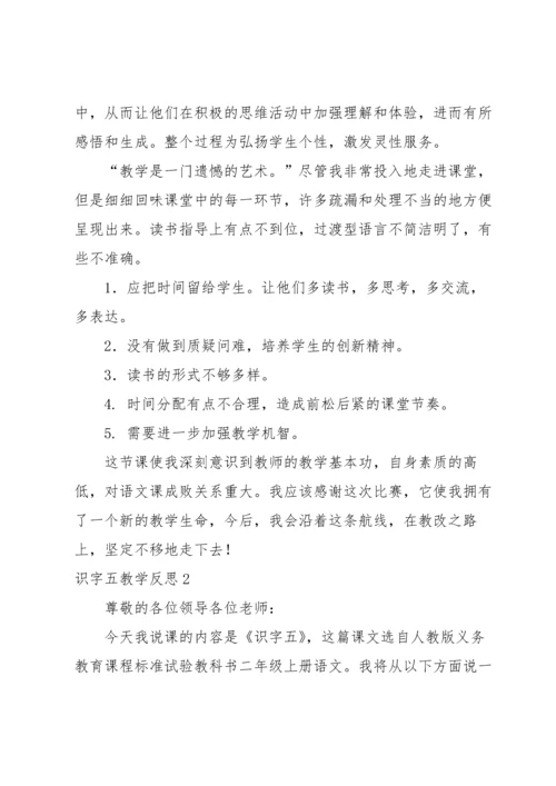 识字五教学反思.docx