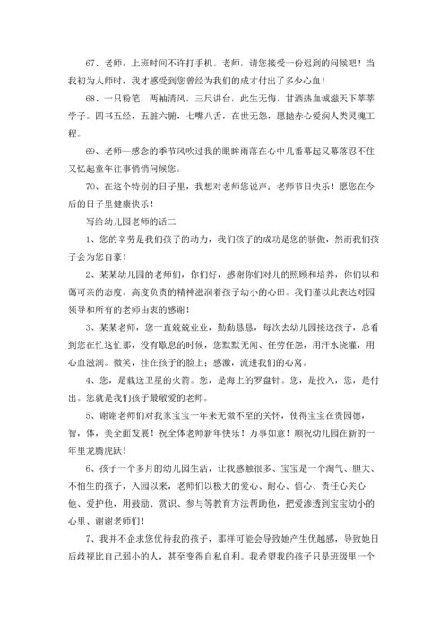 写给幼儿园老师的话.docx