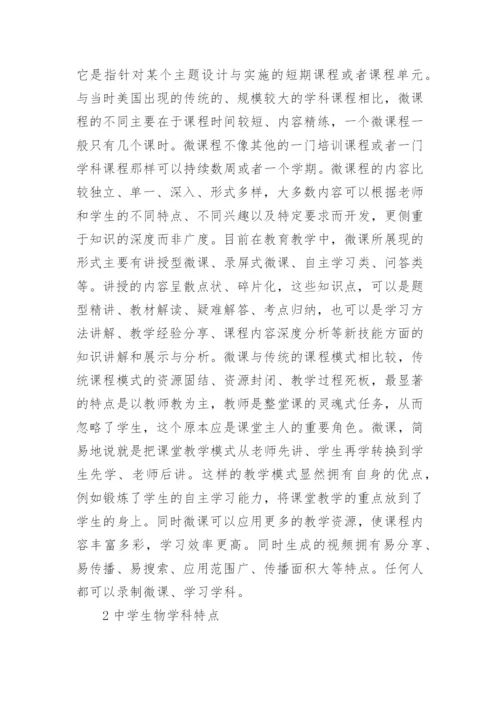 微课在生物教学中的运用论文.docx