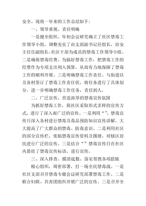 XX社区禁毒工作总结