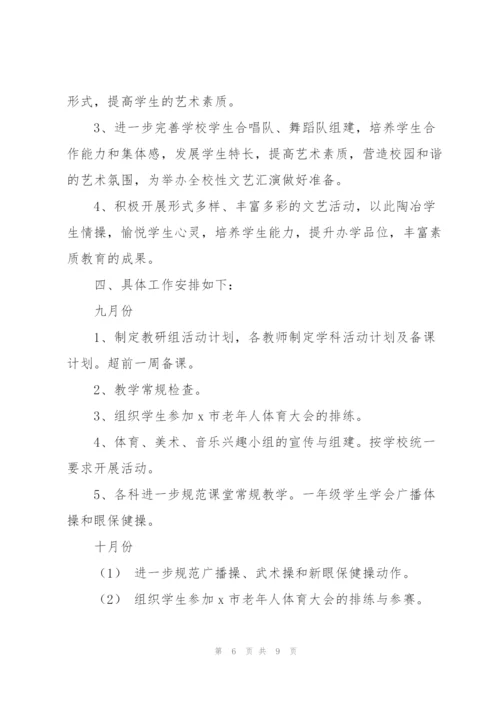 新学期艺体工作计划多篇.docx