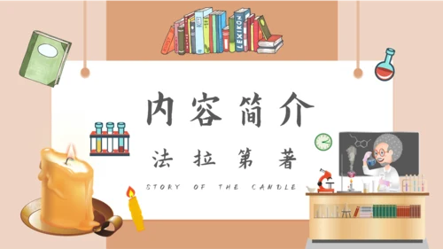 《焟烛的故事》法拉第科学家故事PPT模板