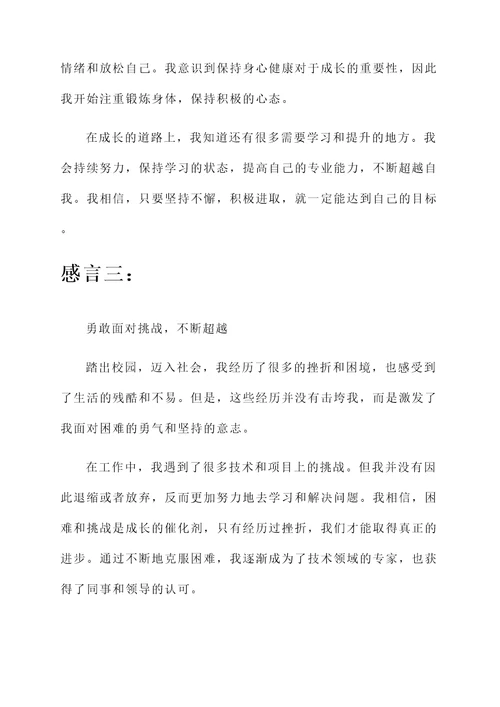 刚踏出社会的成长感言