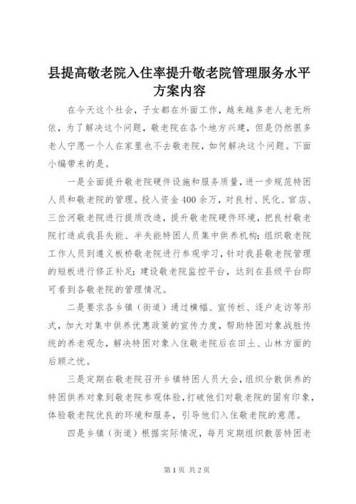 县提高敬老院入住率提升敬老院管理服务水平方案内容.docx