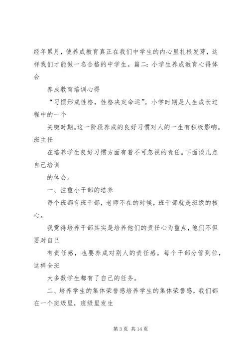 学习“养成教育”心得体会 (3).docx