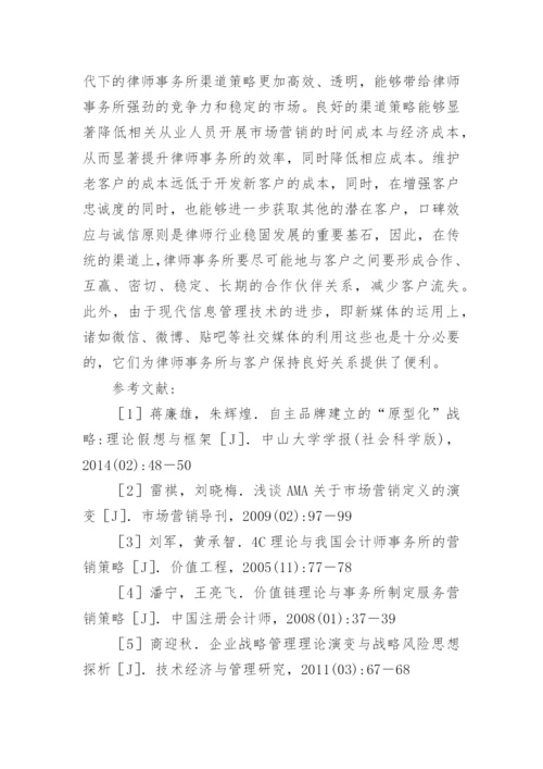 律师事务所服务营销策略分析论文.docx