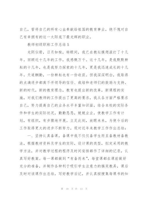 教师初级职称工作总结5篇.docx