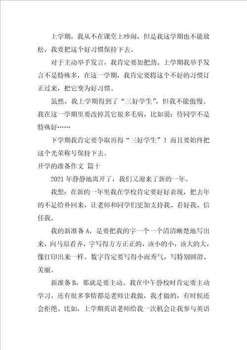 开学的打算作文优秀10篇
