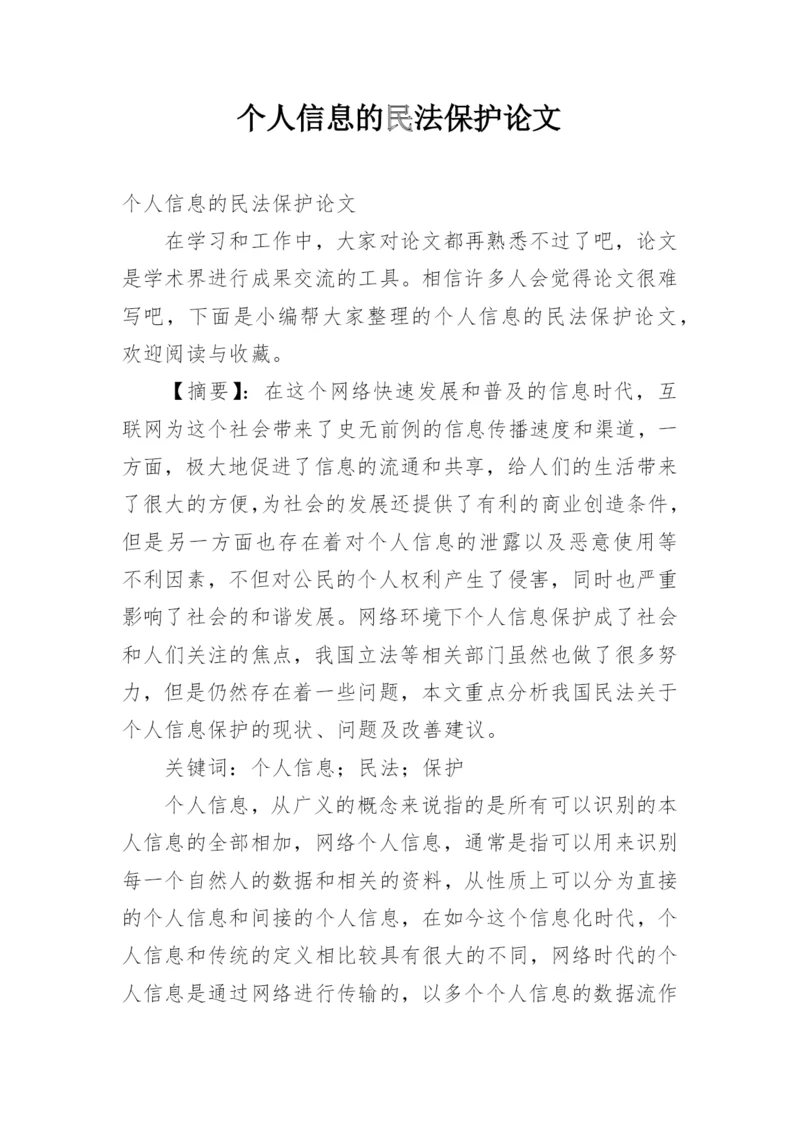 个人信息的民法保护论文.docx