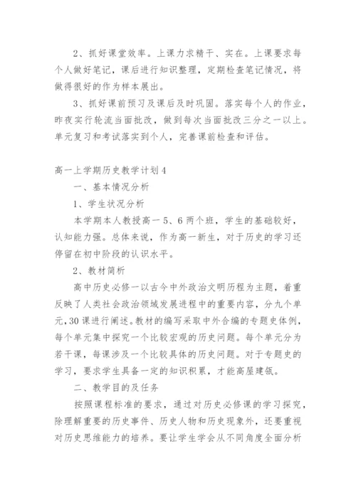 高一上学期历史教学计划.docx