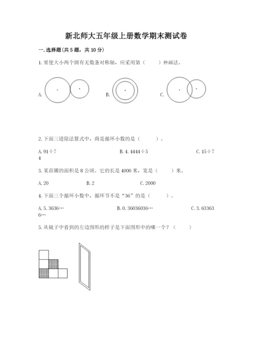 新北师大五年级上册数学期末测试卷附答案【基础题】.docx