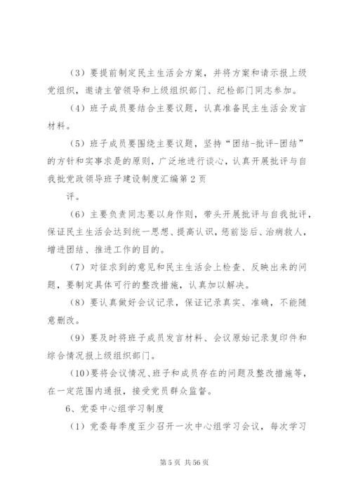 党政领导班子建设制度汇编.docx