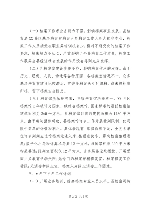 档案管理上半年总结及计划.docx