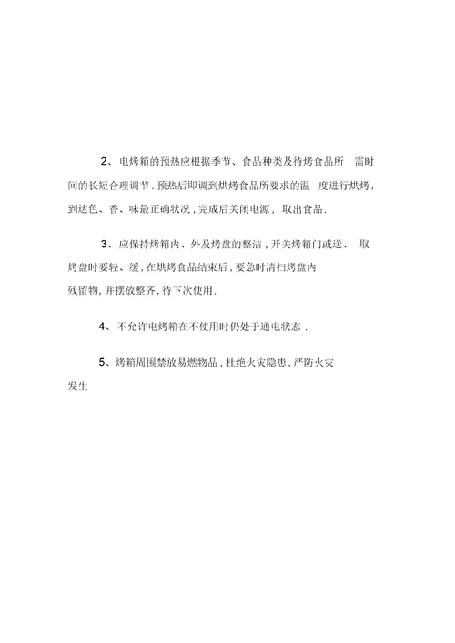 最新幼儿园食堂各类设备安全操作规程汇编