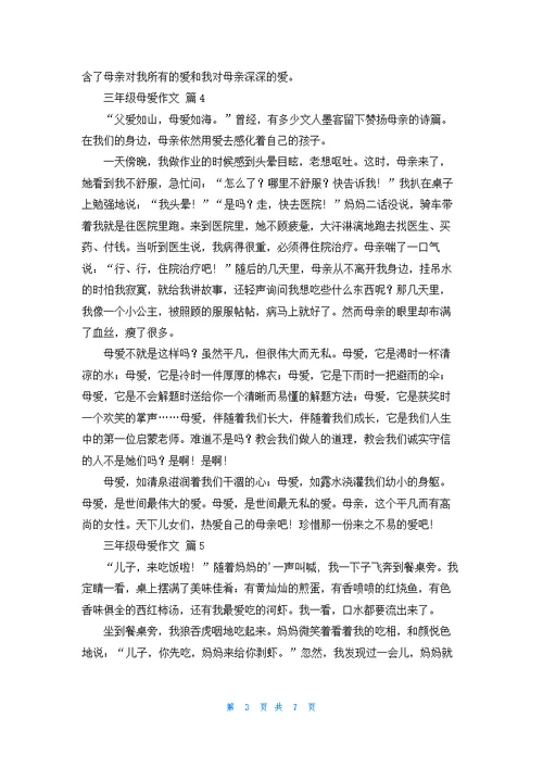 三年级母爱作文九篇