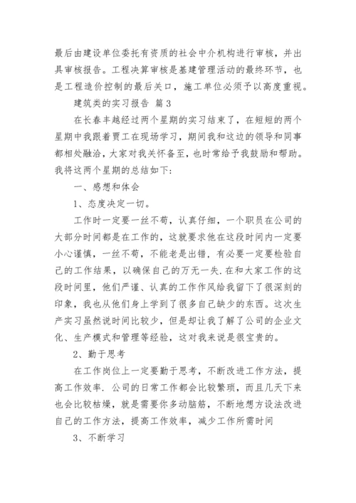 建筑类的实习报告.docx