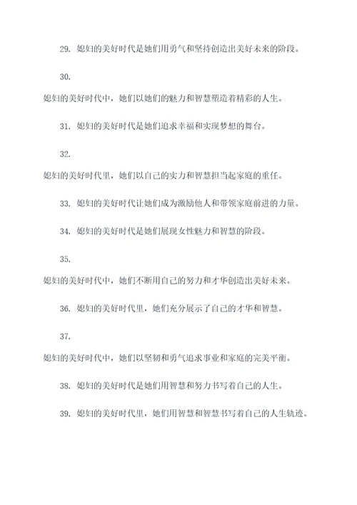 媳妇的美好时代好词好句