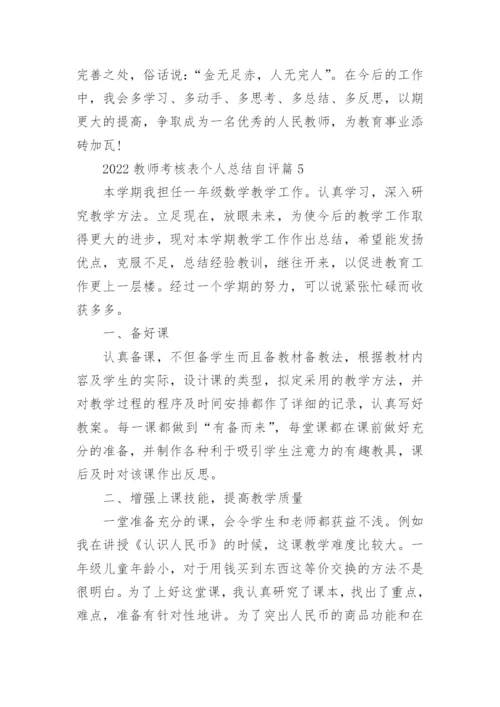 2022教师考核表个人总结自评（实用10篇）最新.docx