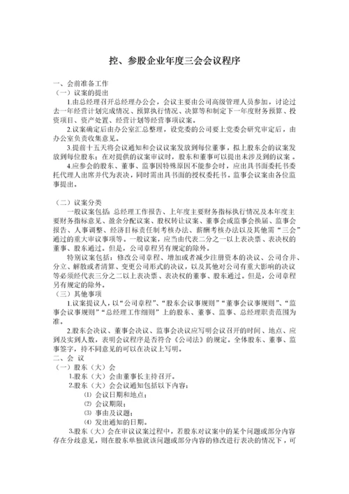 企业年度三会会议程序流程.docx