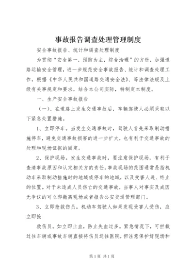 事故报告调查处理管理制度.docx