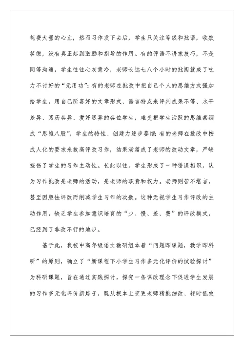 新课程下小学生习作多元化评价的实验研究结题报告