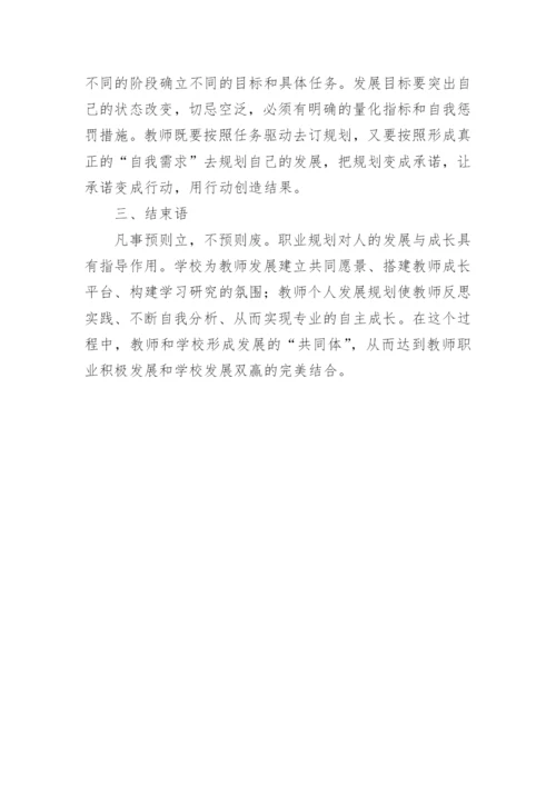 论教师职业生涯规划论文.docx