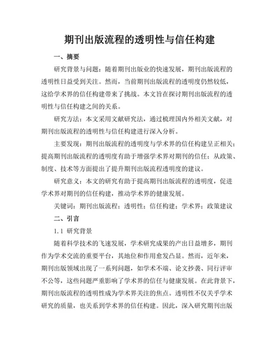 期刊出版流程的透明性与信任构建
