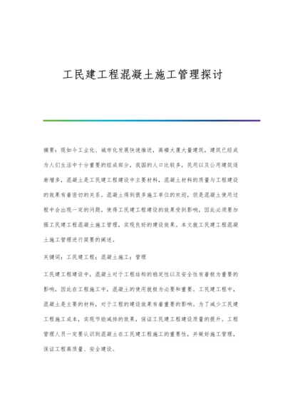 工民建工程混凝土施工管理探讨.docx