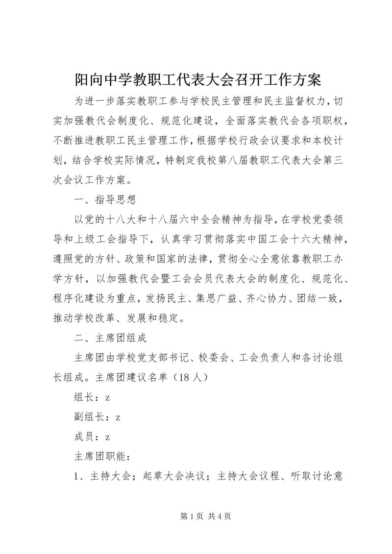 阳向中学教职工代表大会召开工作方案.docx